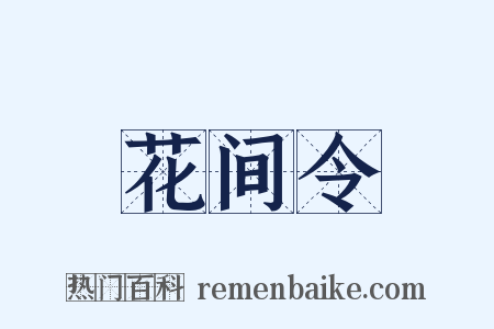 花间令是什么意思的图片